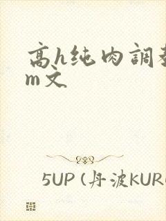 高h纯肉调教sm文