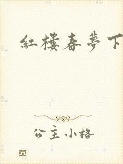 红楼春梦下载