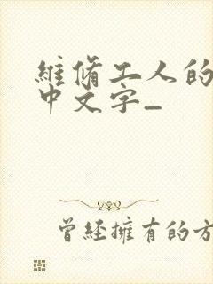 维修工人的绝遇中文字_