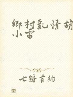 乡村乱情胡秀英小雷