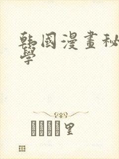 韩国漫画秘密教学