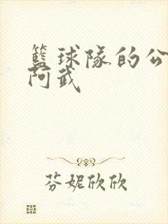 篮球队的公用狗阿武