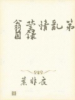 翁莹情乱第全部目录