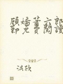 顾娇萧六郎全章节免费阅读封面