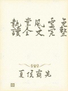 执掌风云免费阅读全文完整版