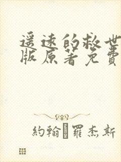 遥远的救世主正版原著免费阅读封面