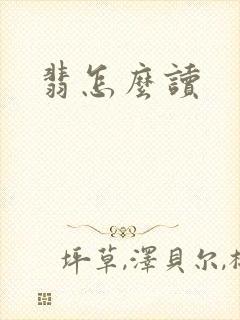 翡怎么读