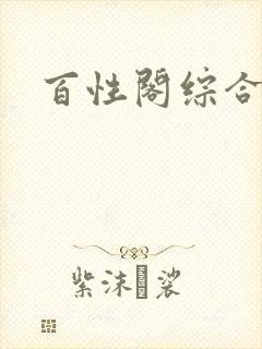 百性阁综合另类