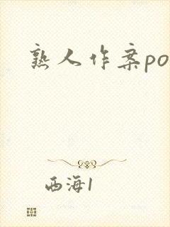 熟人作案po封面