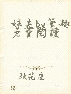 妹夫by笔趣阁免费阅读