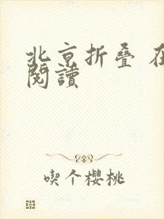 北京折叠 在线阅读