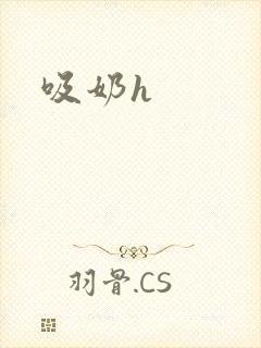 吸奶h封面