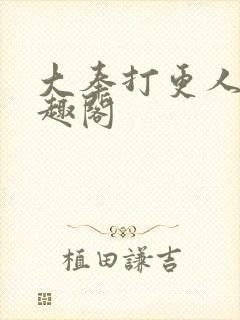 大奉打更人 笔趣阁