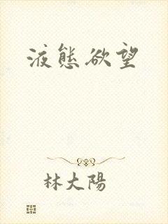 液态欲望封面