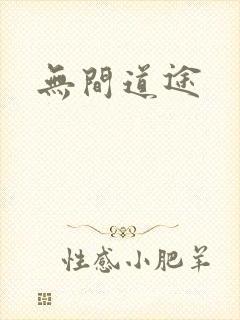 无间道途