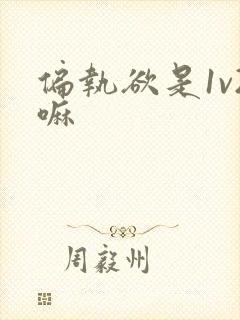 偏执欲是1v2嘛
