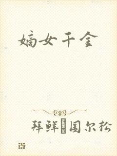嫡女千金
