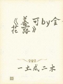 《姜可by金银花露》封面