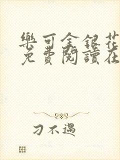 乐可金银花全文免费阅读在线冯家父子