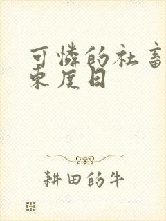 可怜的社畜by东度日