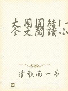 大团圆结1一6全文阅读小说于兜兜
