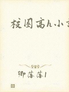 校园高h小说