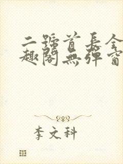 二号首长全文笔趣阁无弹窗封面