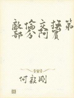 敌伦交换第11部分阿宾封面