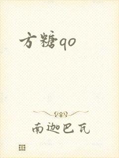 方糖qo封面