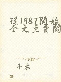 从1987开始全文免费阅读