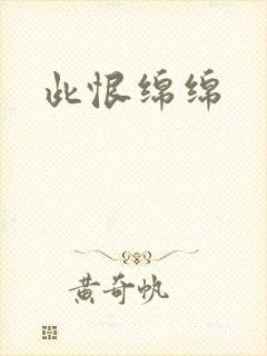 此恨绵绵