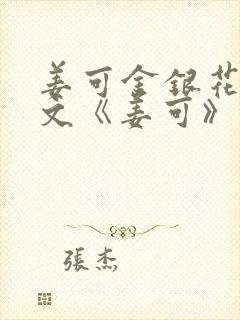 姜可金银花露原文《姜可》笔趣阁