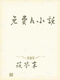 免费h小说
