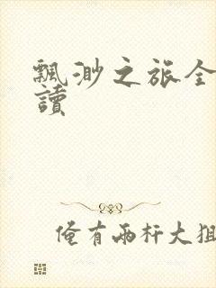 飘渺之旅全文阅读