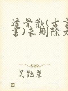 透骨欢(古言穿书)未删除文