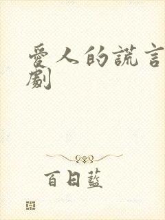 爱人的谎言电视剧