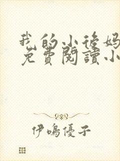 我的小后妈全文免费阅读小说