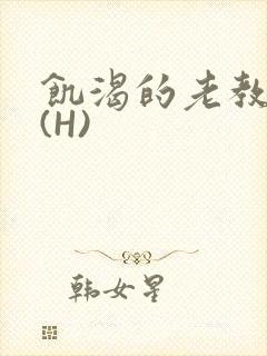 饥渴的老教授 (H)