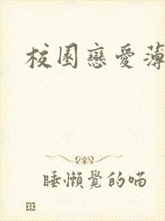 校园恋爱薄