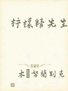 柠檬精先生封面