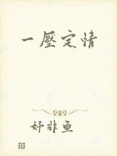 一压定情封面