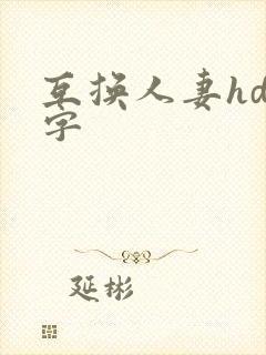 互换人妻hd中字封面
