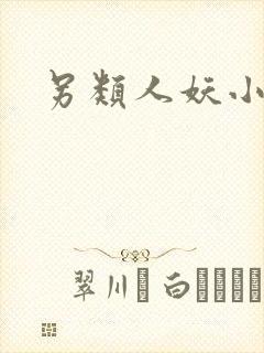 另类人妖小说