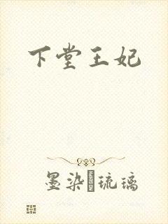下堂王妃