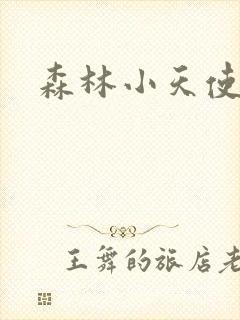 森林小天使