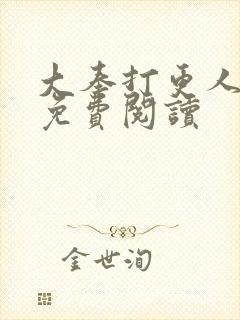 大奉打更人小说免费阅读