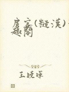 房客(糙汉)笔趣阁