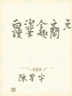 白洁全文免费阅读笔趣阁