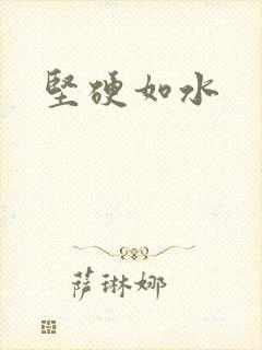 坚硬如水封面