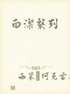 白洁系列